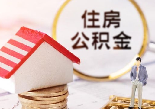 清徐个人的住房公积金怎么提取（个人如何提取住房公积金的钱）