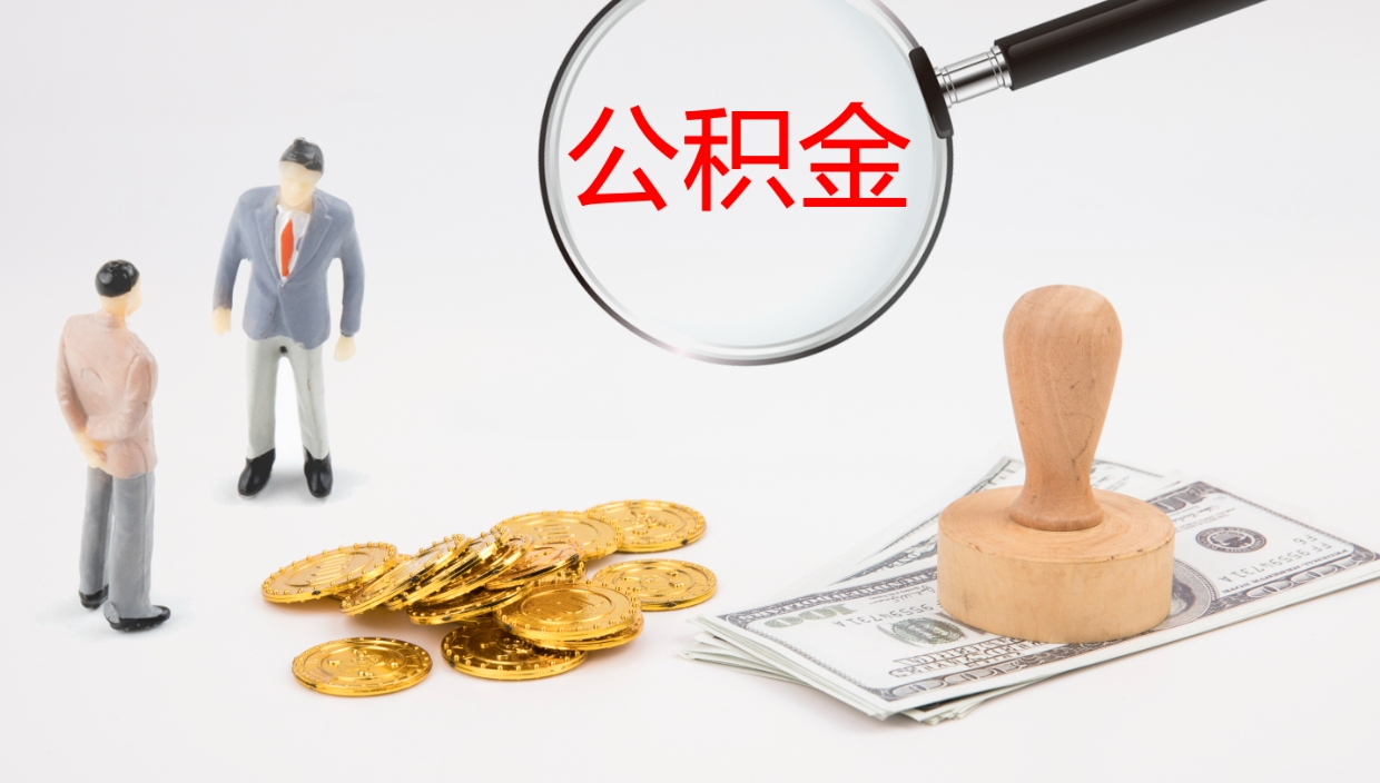 清徐提取住房公积金最简单的方法（怎样提取住房公基金）